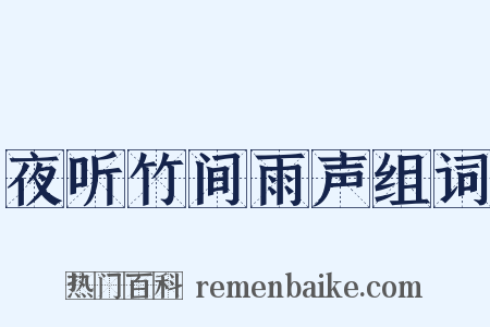 夜听竹间雨声组词是什么意思的图片